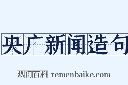 央广新闻造句是什么意思的图片